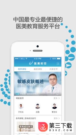 医美时空教育软件