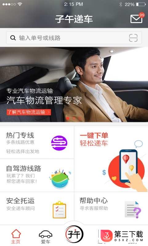 子午递车安卓版下载