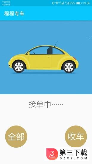 程程专车app