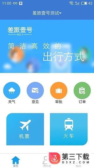 差旅壹号app下载