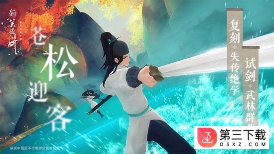 新笑傲江湖最新台湾版下载