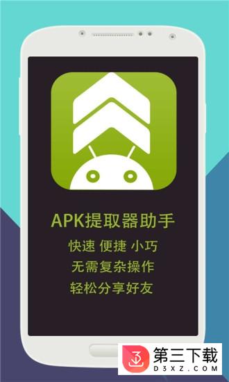 APK提取器助手app下载