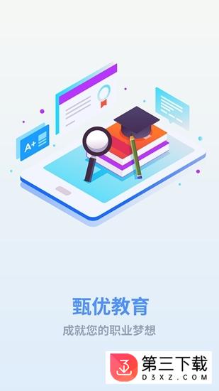 甄优题库app