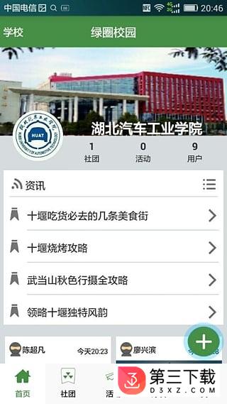 绿圈校园app