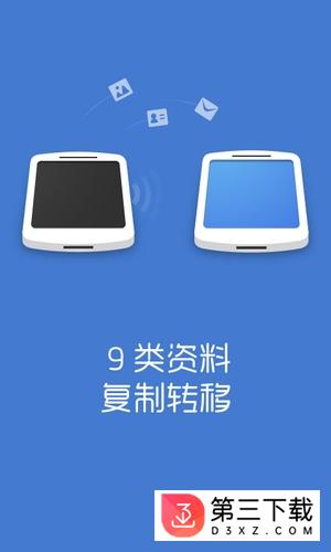 换机助手iphone版