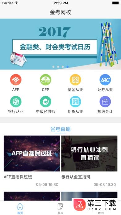 金考网校手机客户端