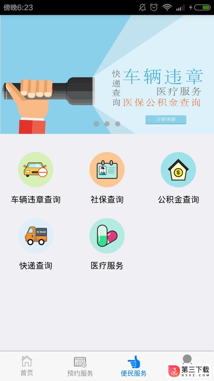 智慧东江app