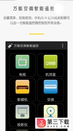 万能空调智能遥控app