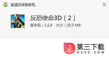 反恐使命3D2破解版&#137;