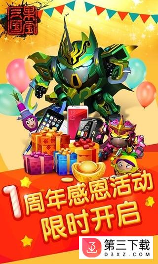 果宝三国1周年下载