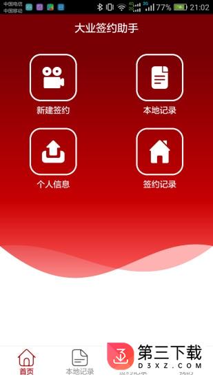 大业签约助手app