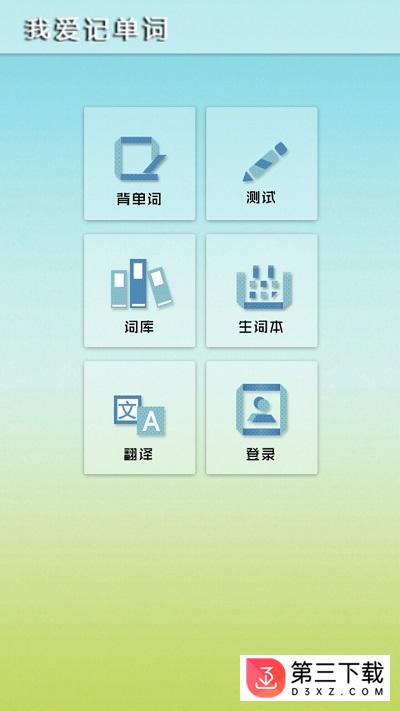 我爱记单词