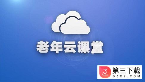 老年云课堂手机版