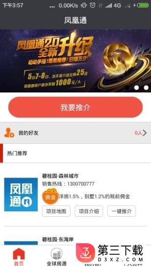 碧桂园凤凰通app下载