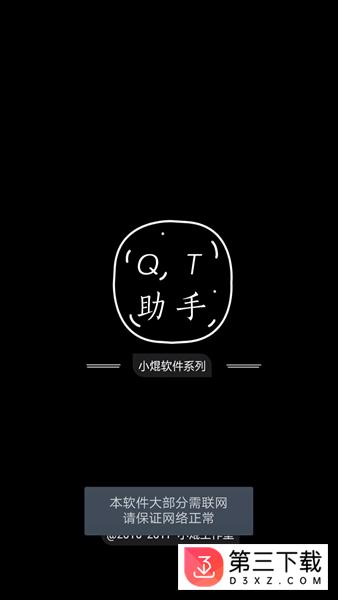 QT助手app