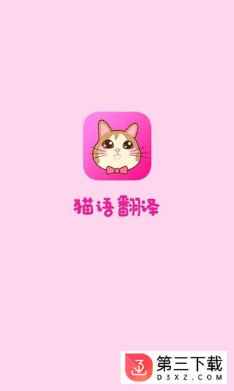 猫语翻译app