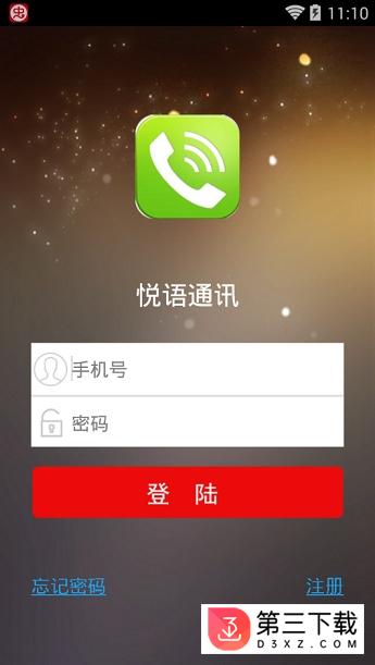 悦语通讯app下载