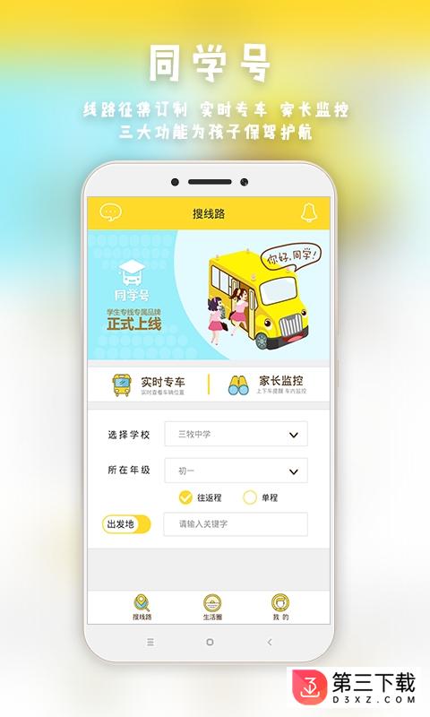 同学号app