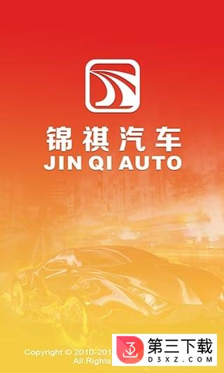 锦褀汽车app