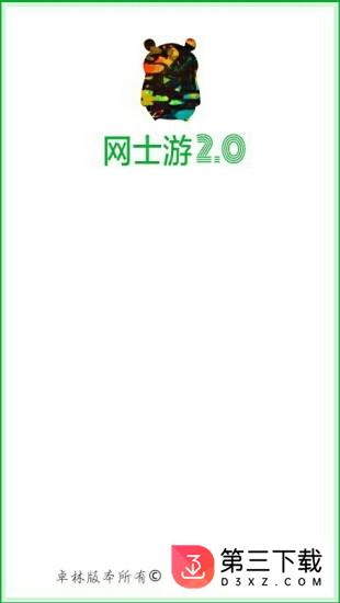 网士游app