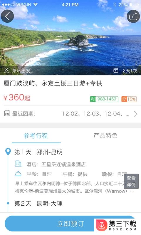 微旅管家app