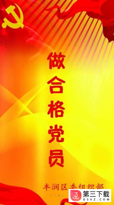 丰润两学一做app下载