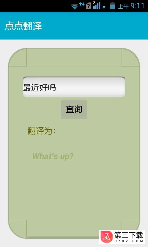 点点翻译app