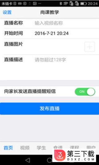 尚课教学app