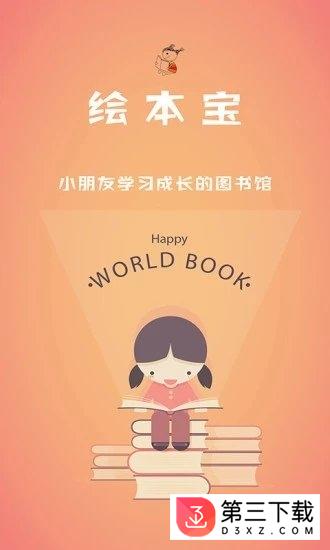 绘本宝最新版下载