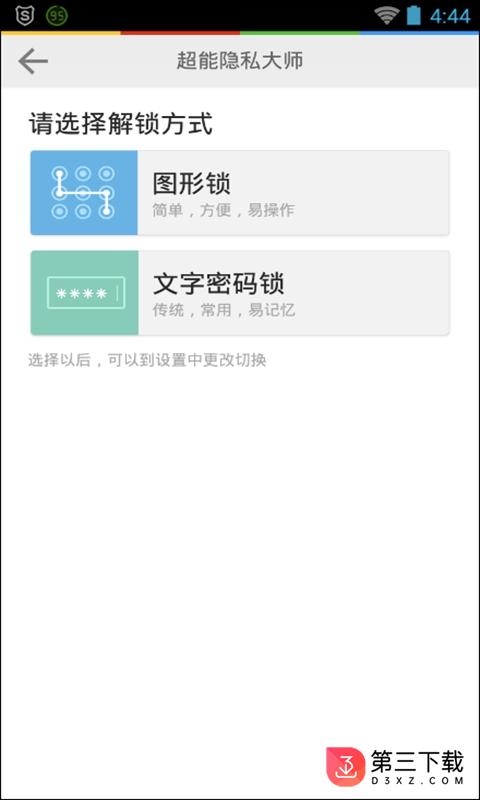 超能隐私大师app