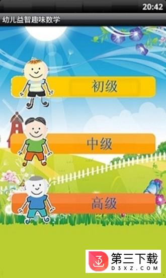 幼儿益智趣味数学app