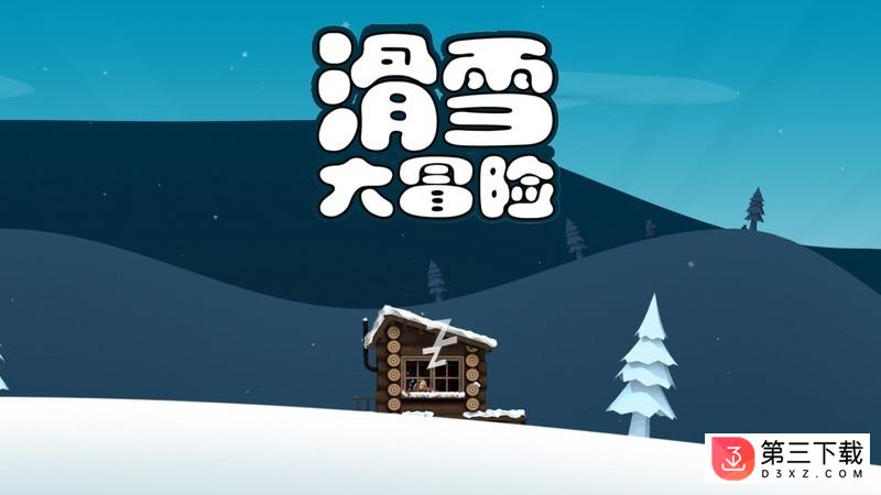 滑雪大冒险中国风TV版