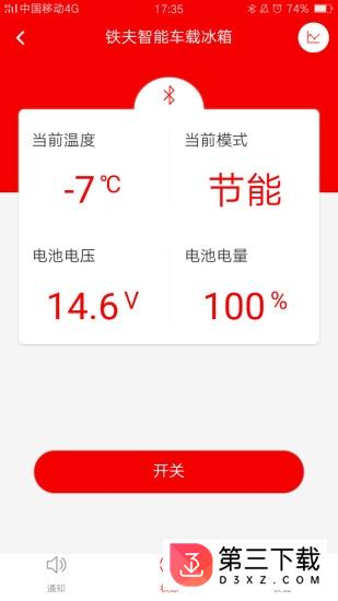 铁夫智能车载冰箱app