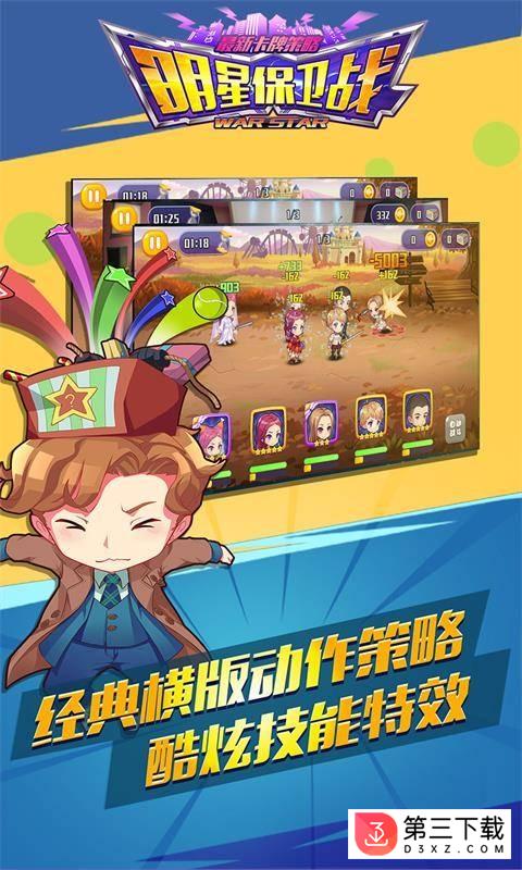 明星保卫战最新版