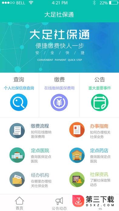 大足社保通app下载