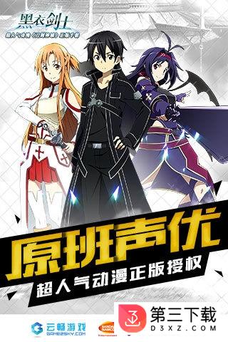 刀剑神域黑衣剑士百度版