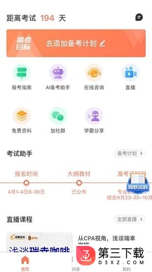 注册会计师备考大全app下载