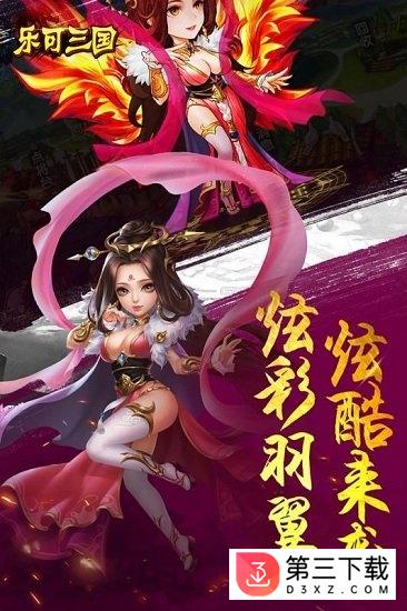 乐可三国果盘版