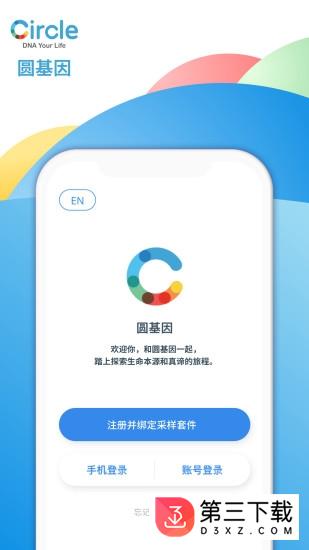 圆基因安卓版