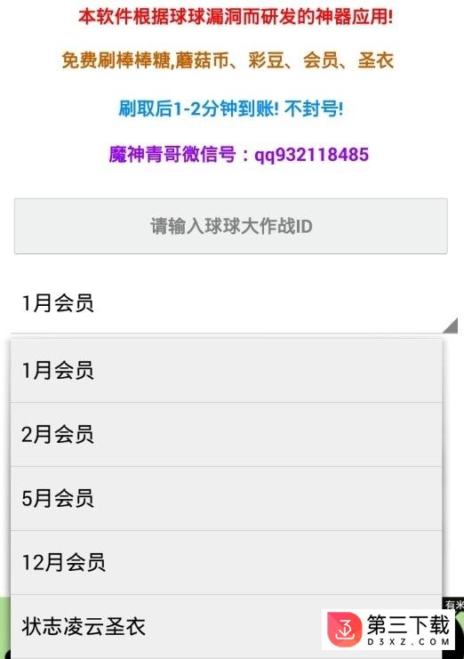 球球大作战刷会员软件下载