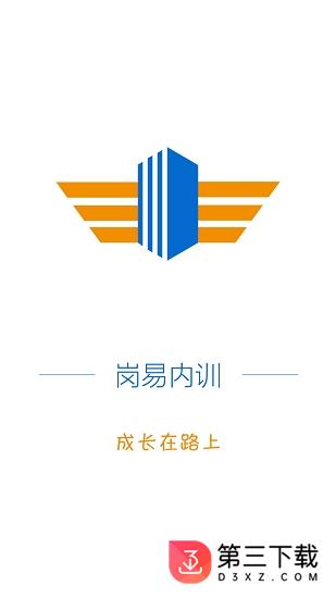 岗易内训app下载