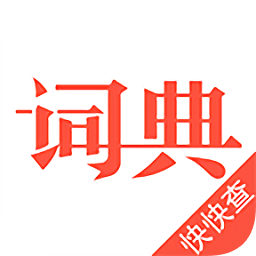 汉语词典2019(快快查词典)