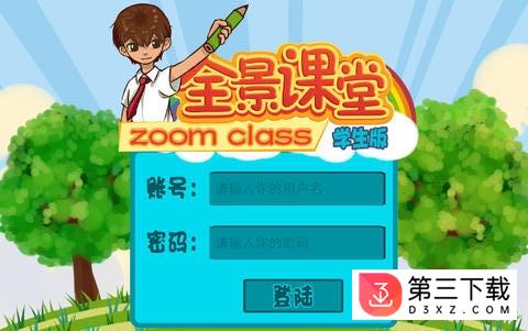 全景课堂学生版