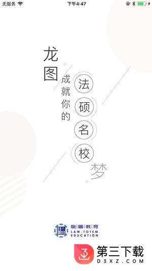 龙图法硕app下载