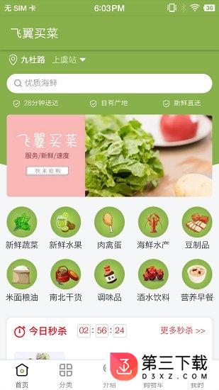 飞翼买菜app