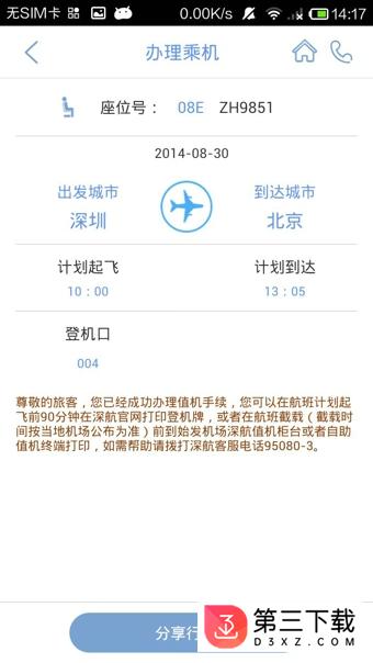 深圳航空ios版下载