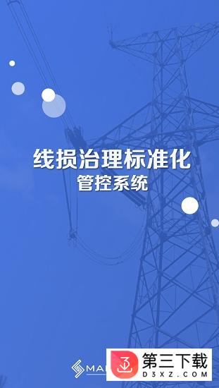 线损治理app