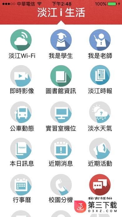 淡江i生活app下载