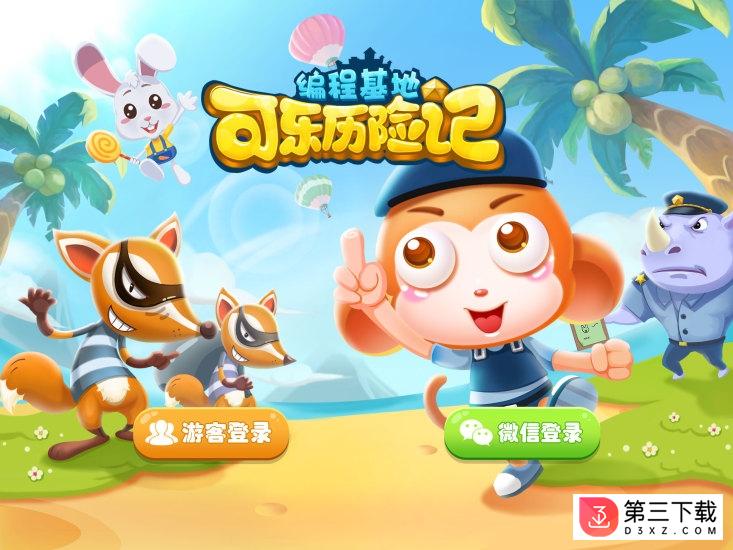 可乐历险记app下载