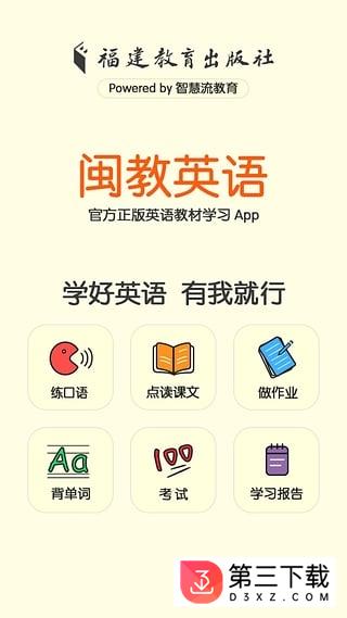 闽教英语家长版app